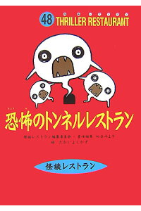 楽天ブックス 恐怖のトンネルレストラン 図書館版 怪談レストラン編集委員会 本 楽天ブックス 恐怖のトンネルレストラン 図書館版 怪談レストラン編集委員会 本